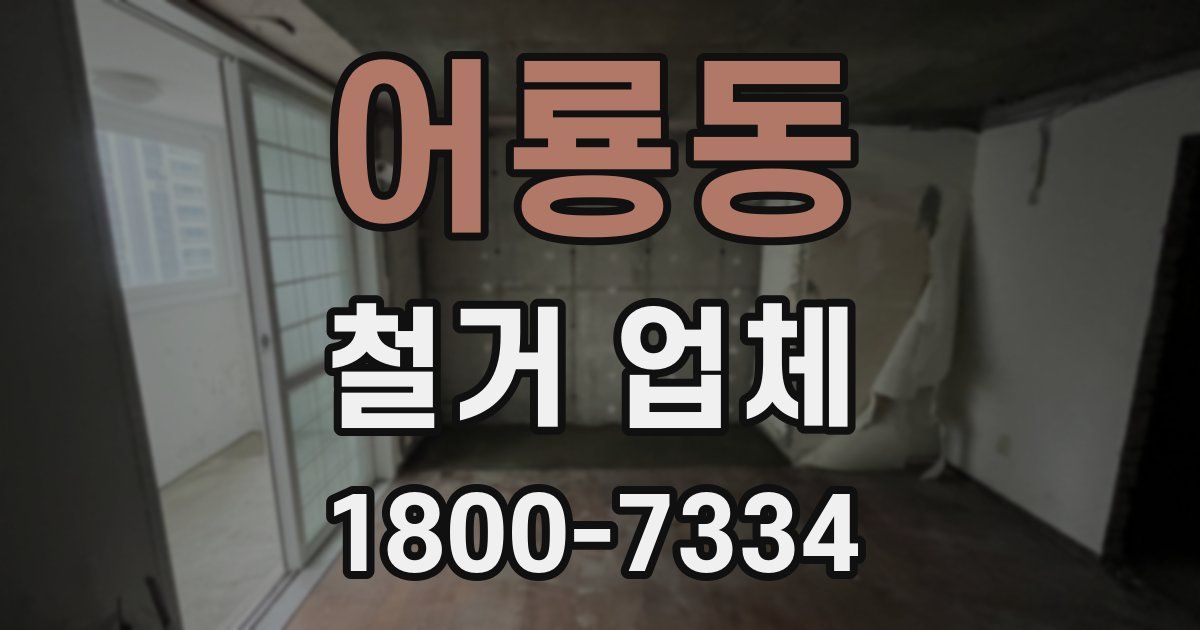 어룡동 철거 업체