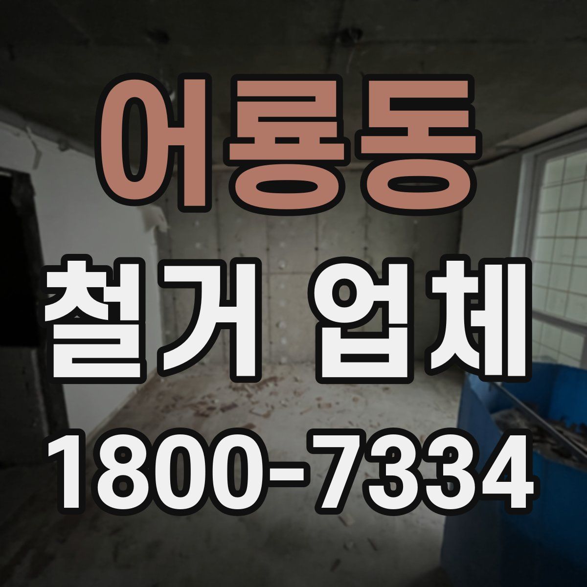 어룡동 철거 업체