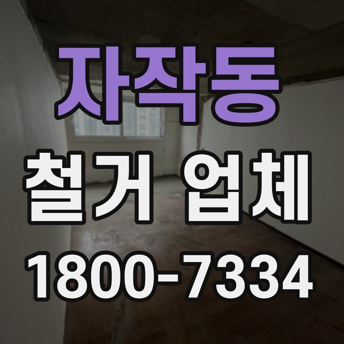 자작동 철거 업체 상담 전에 준비할 내용