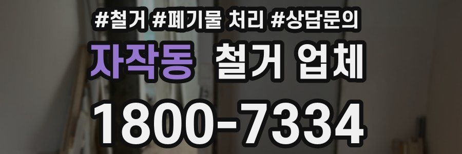 자작동 철거 업체