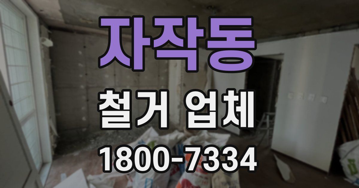 자작동 철거 업체