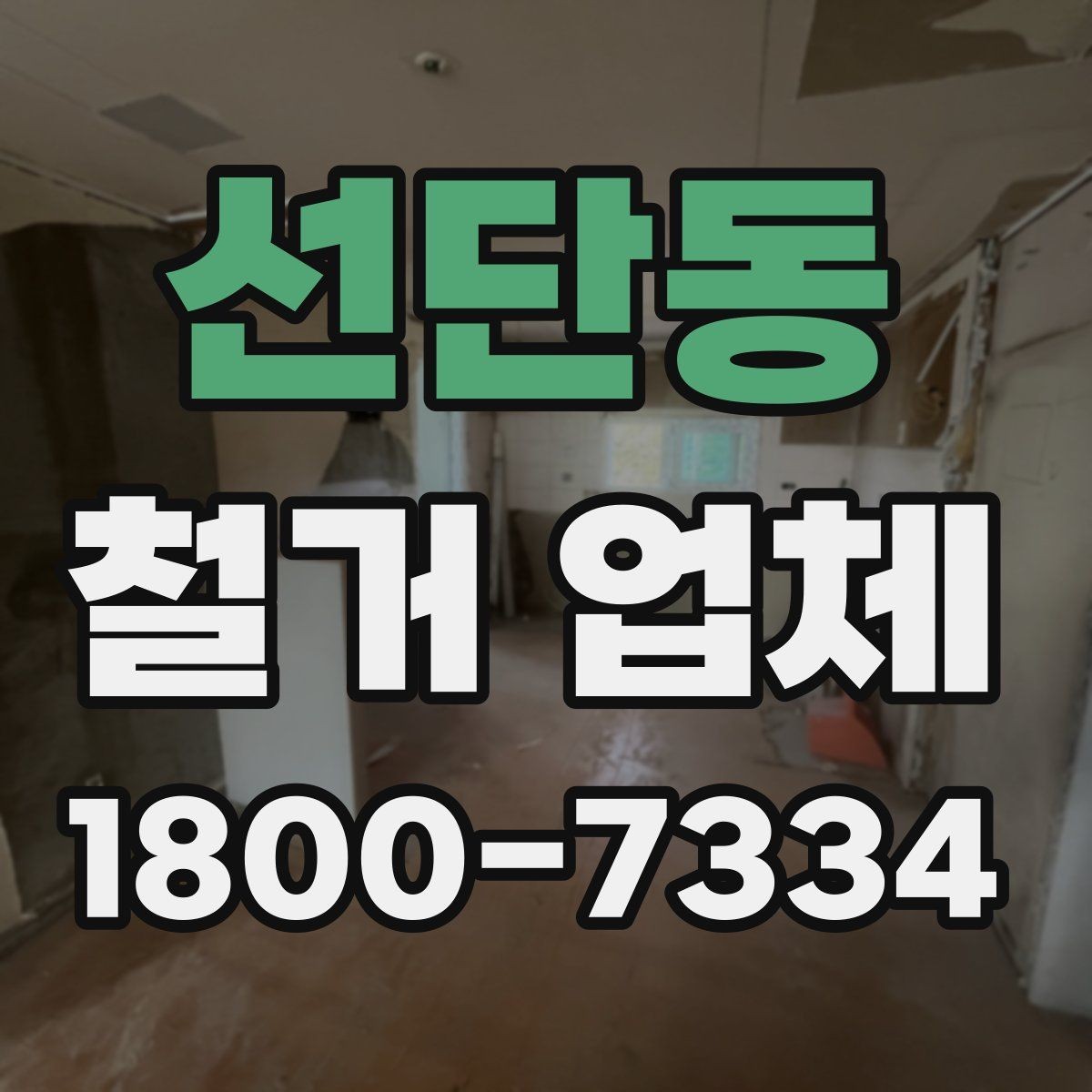 선단동 철거 업체 선택 전 확인할 기준