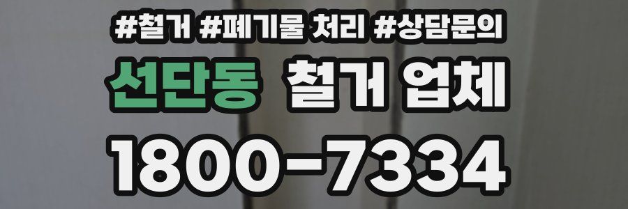 선단동 철거 업체