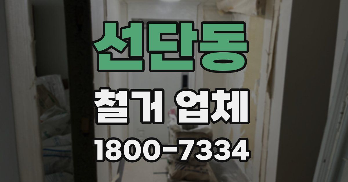 선단동 철거 업체