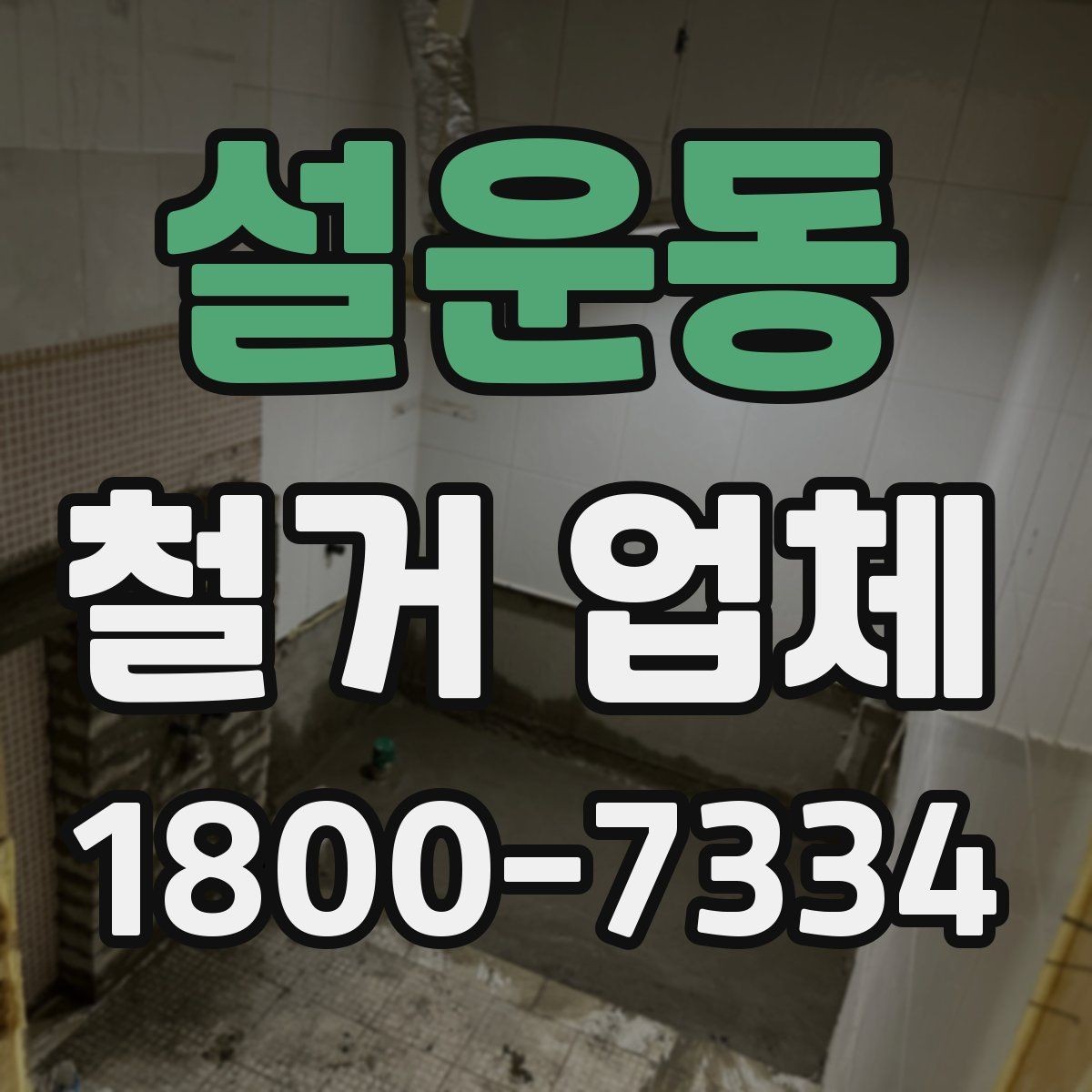 설운동 철거 업체 철거 계획 세울 때 참고할 기준