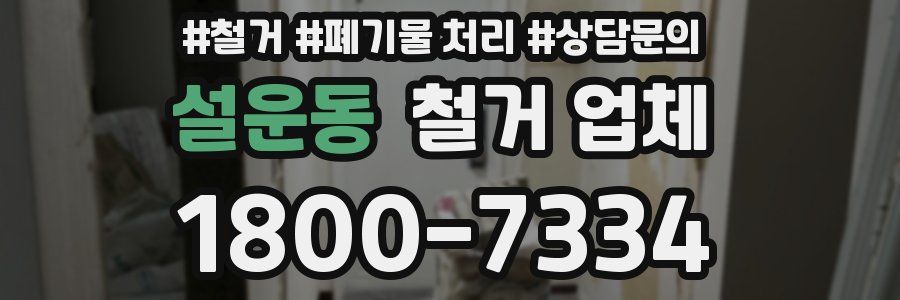 설운동 철거 업체