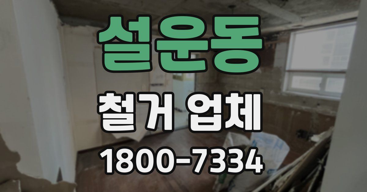 설운동 철거 업체
