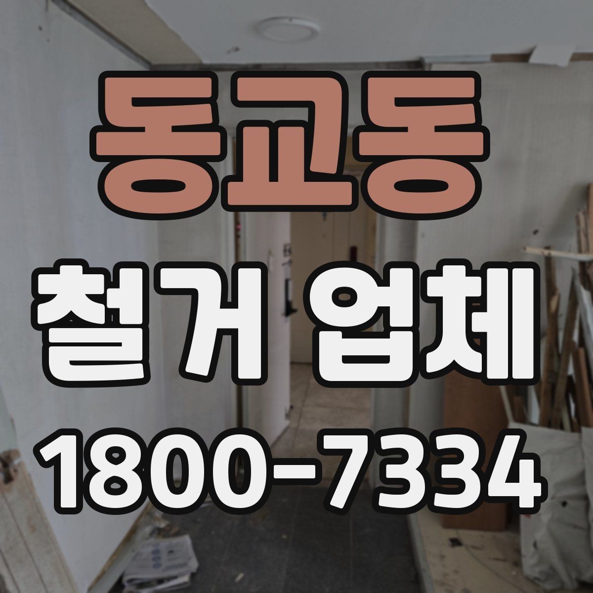 동교동 철거 업체 철거 전 체크리스트 정리