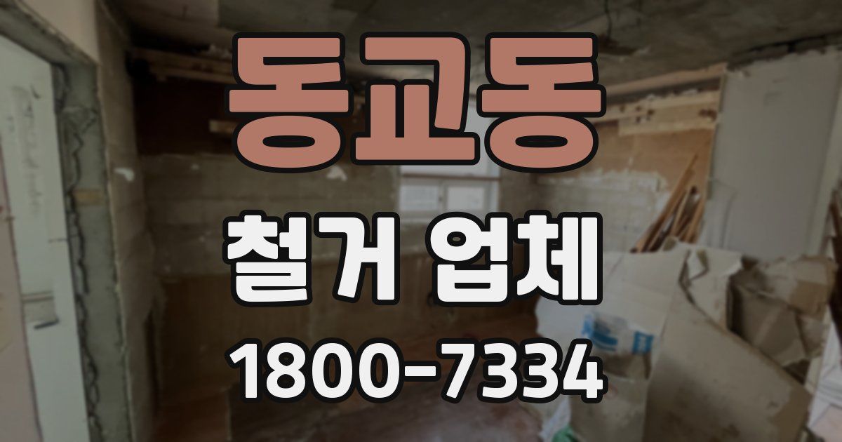 동교동 철거 업체