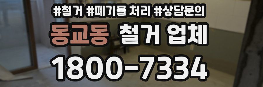 동교동 철거 업체