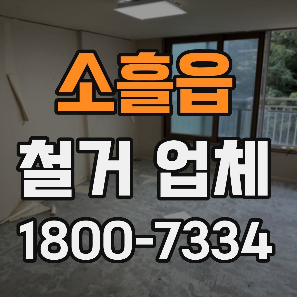 소흘읍 철거 업체 철거 방식에 따른 차이