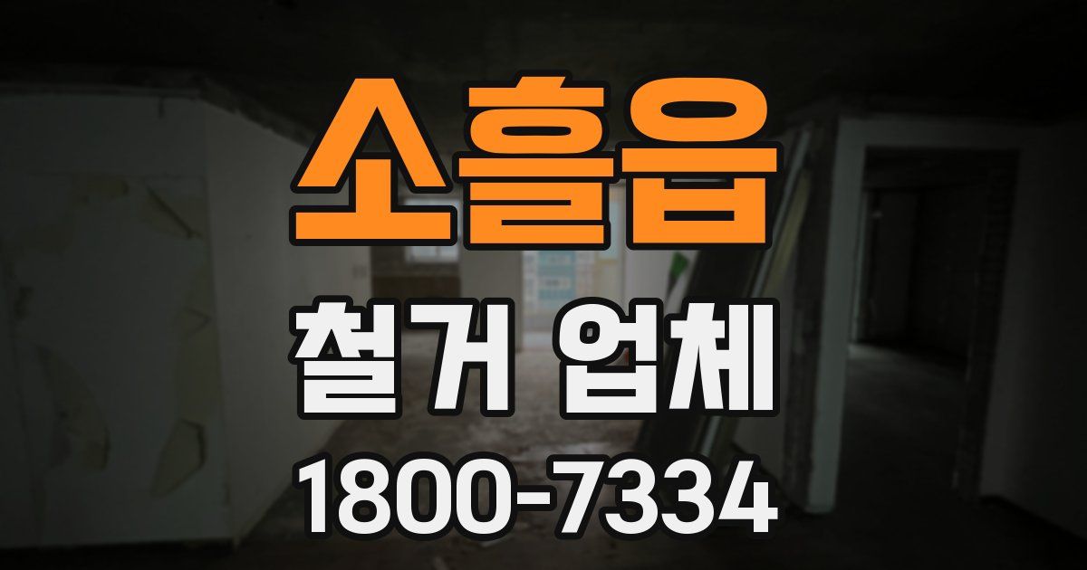 소흘읍 철거 업체