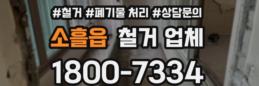 소흘읍 철거 업체