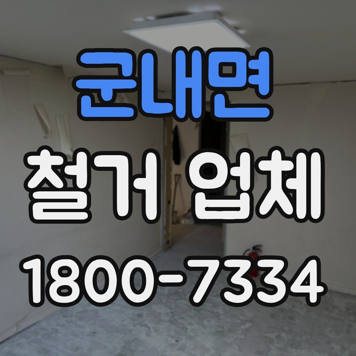군내면 철거 업체 선택 전 현장 확인이 필요한 이유