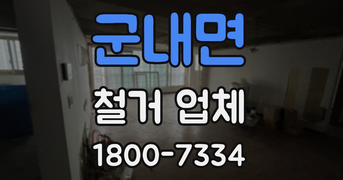 군내면 철거 업체