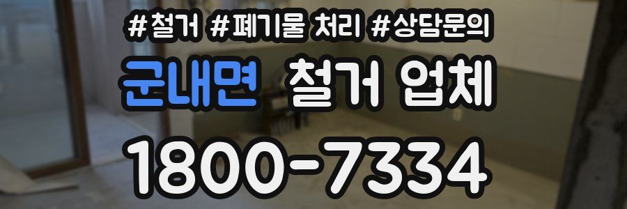 군내면 철거 업체