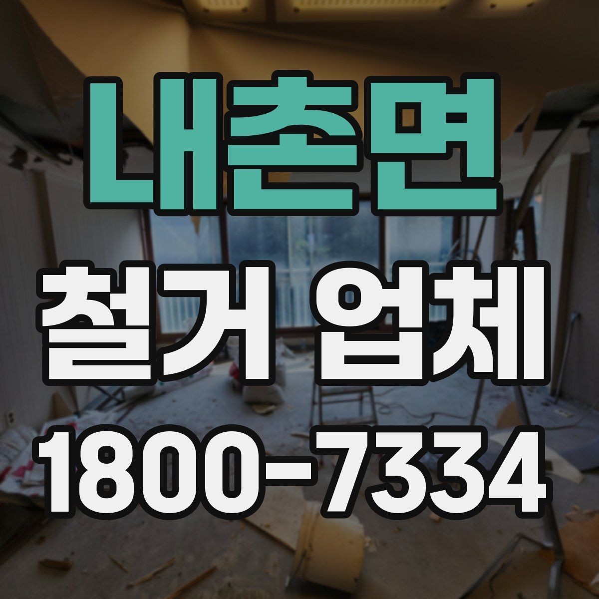 내촌면 철거 업체 상담 전 알아둘 사항