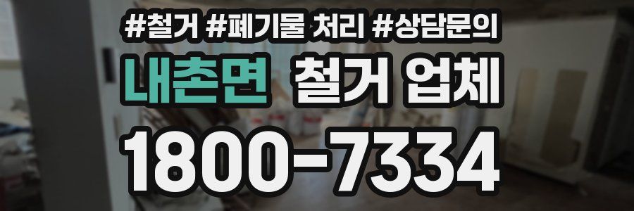 내촌면 철거 업체