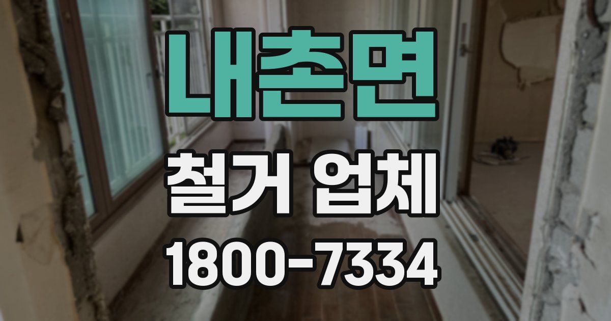 내촌면 철거 업체