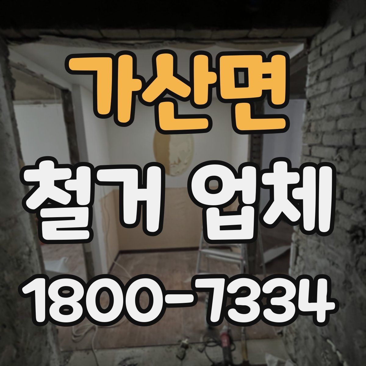 가산면 철거 업체 상담 시 오해하기 쉬운 부분