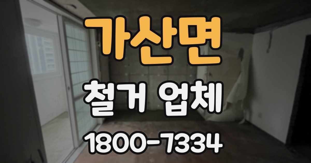 가산면 철거 업체