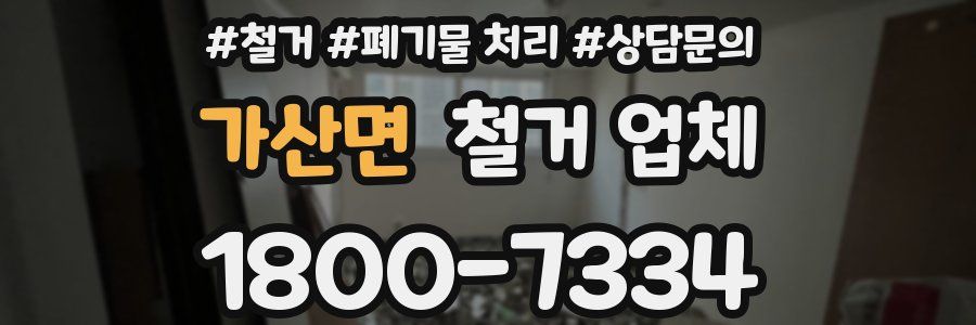 가산면 철거 업체