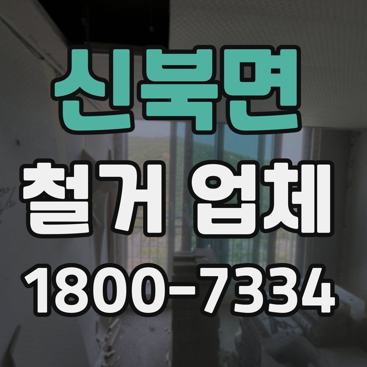 신북면 철거 업체 진행 사례로 보는 선택 포인트