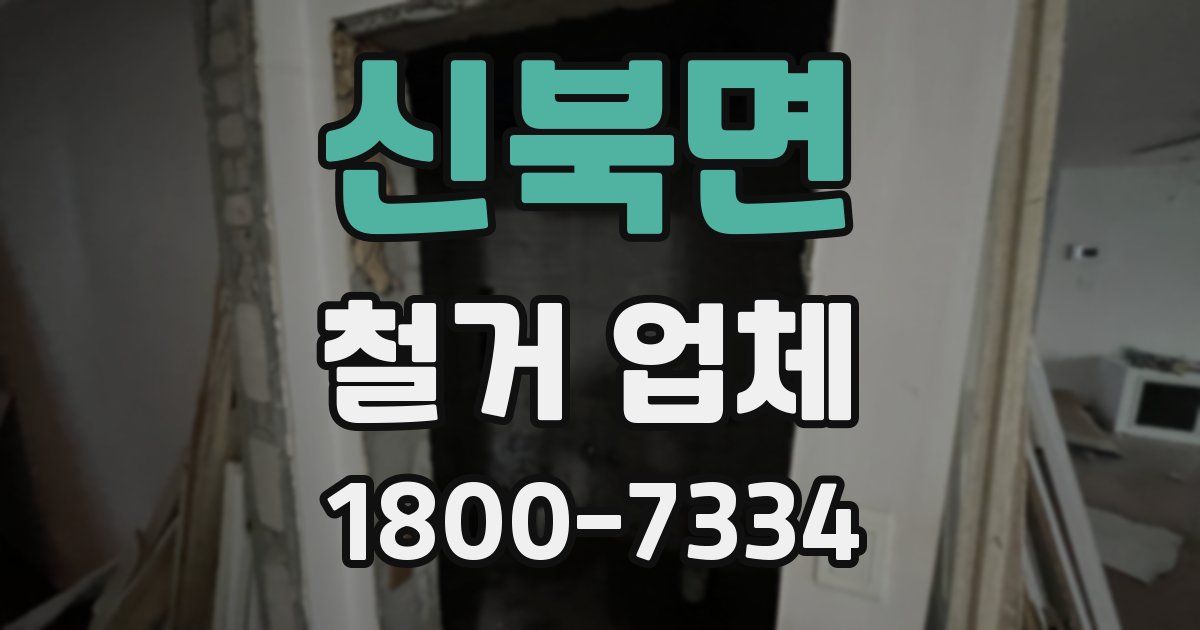 신북면 철거 업체