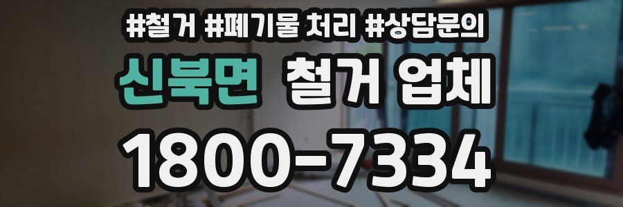 신북면 철거 업체