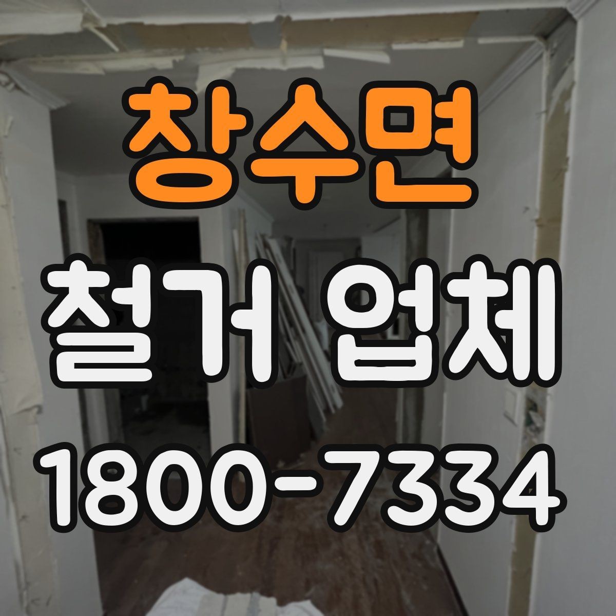 창수면 철거 업체 견적 요청 시 꼭 전달할 내용