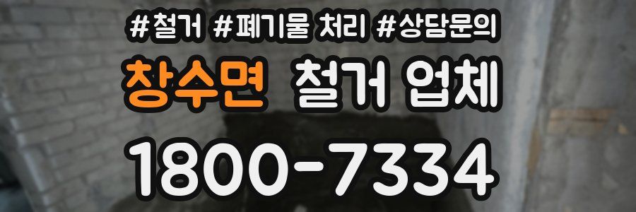 창수면 철거 업체