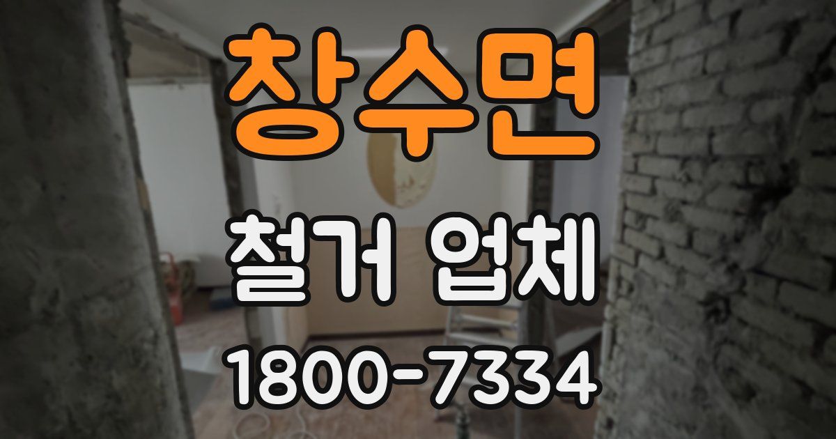 창수면 철거 업체