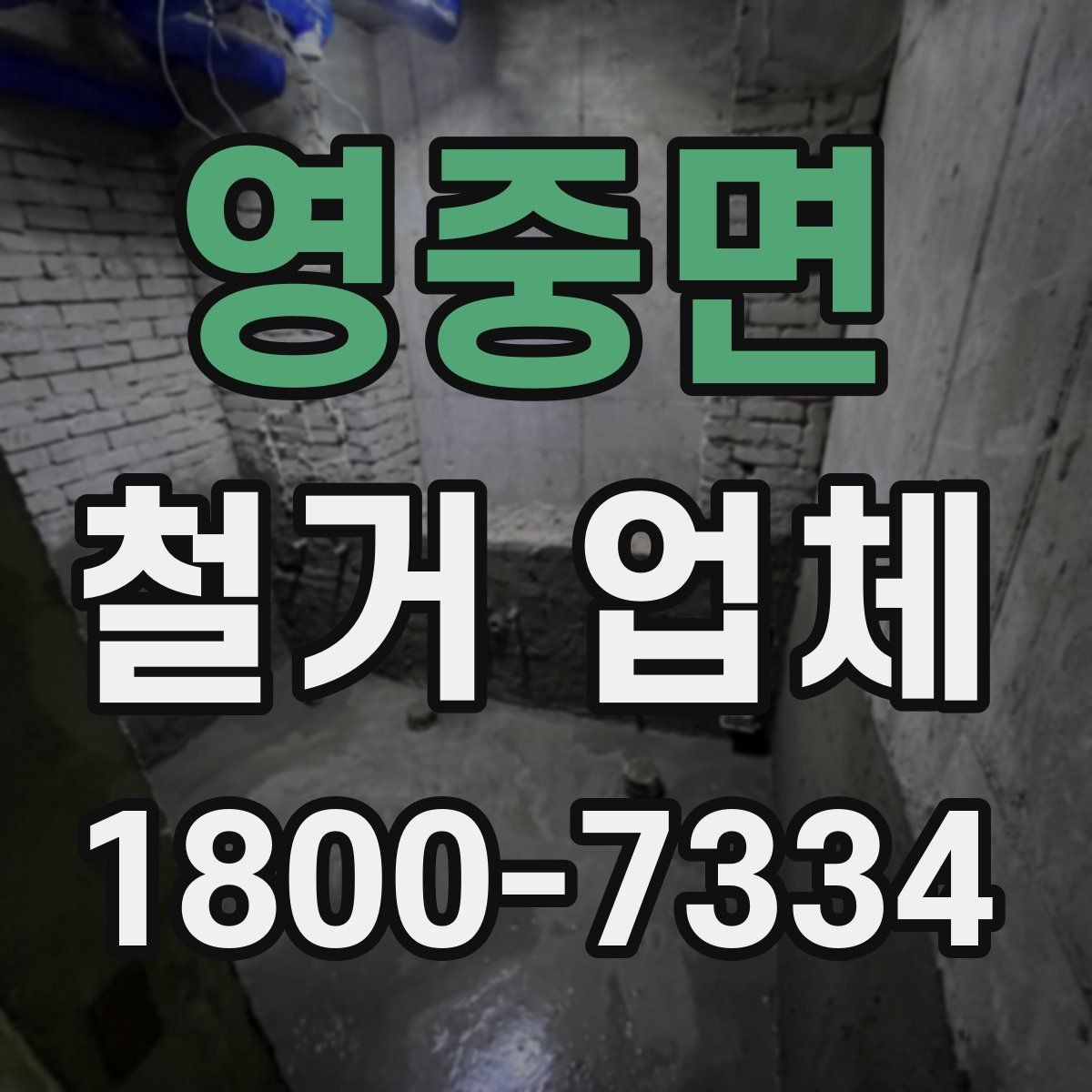 영중면 철거 업체 시공 사례를 볼 때 체크할 점