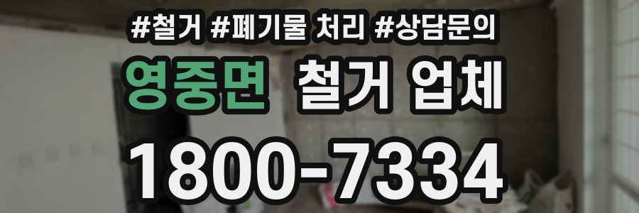영중면 철거 업체