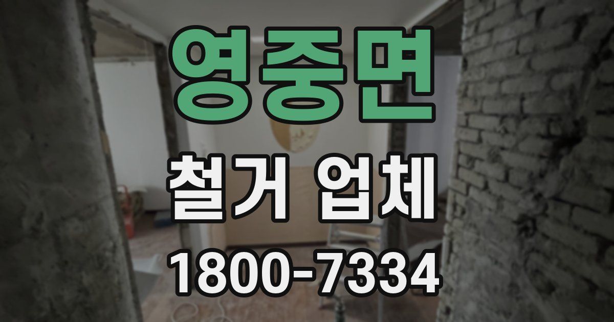 영중면 철거 업체