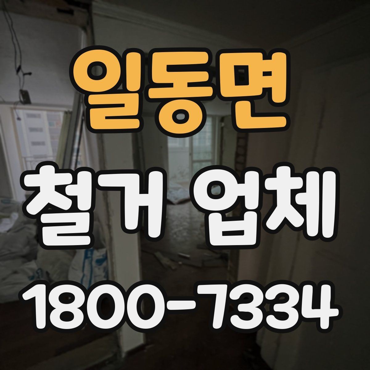 일동면 철거 업체 공사 전후 비교가 필요한 이유