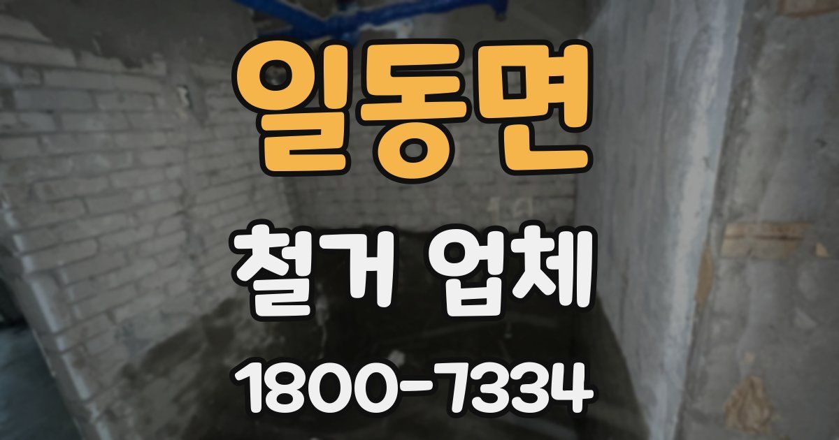 일동면 철거 업체