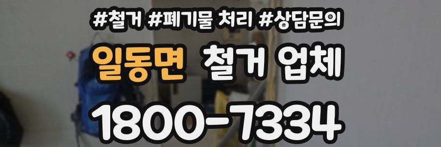 일동면 철거 업체