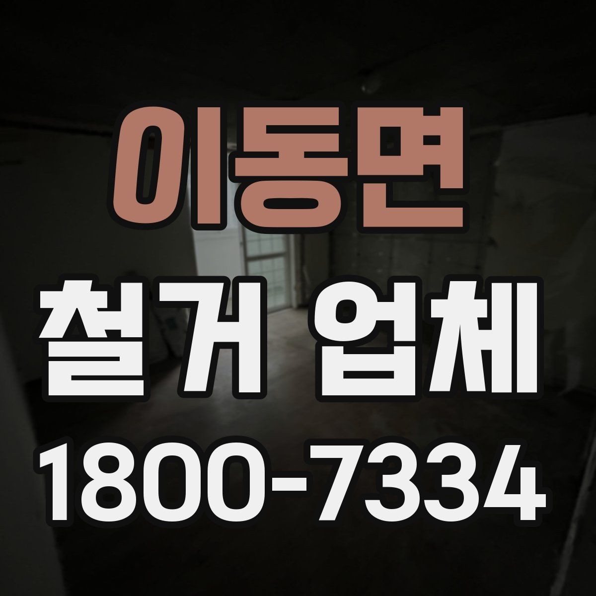 이동면 철거 업체 진행 시 예상되는 추가 비용