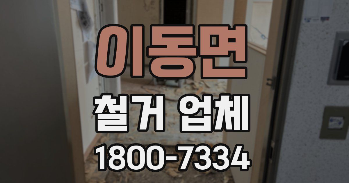 이동면 철거 업체