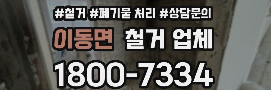 이동면 철거 업체