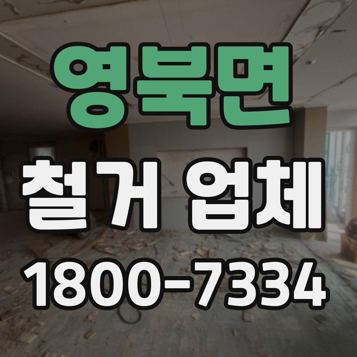 영북면 철거 업체 상담부터 마무리까지 진행 흐름
