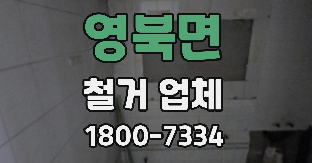 영북면 철거 업체