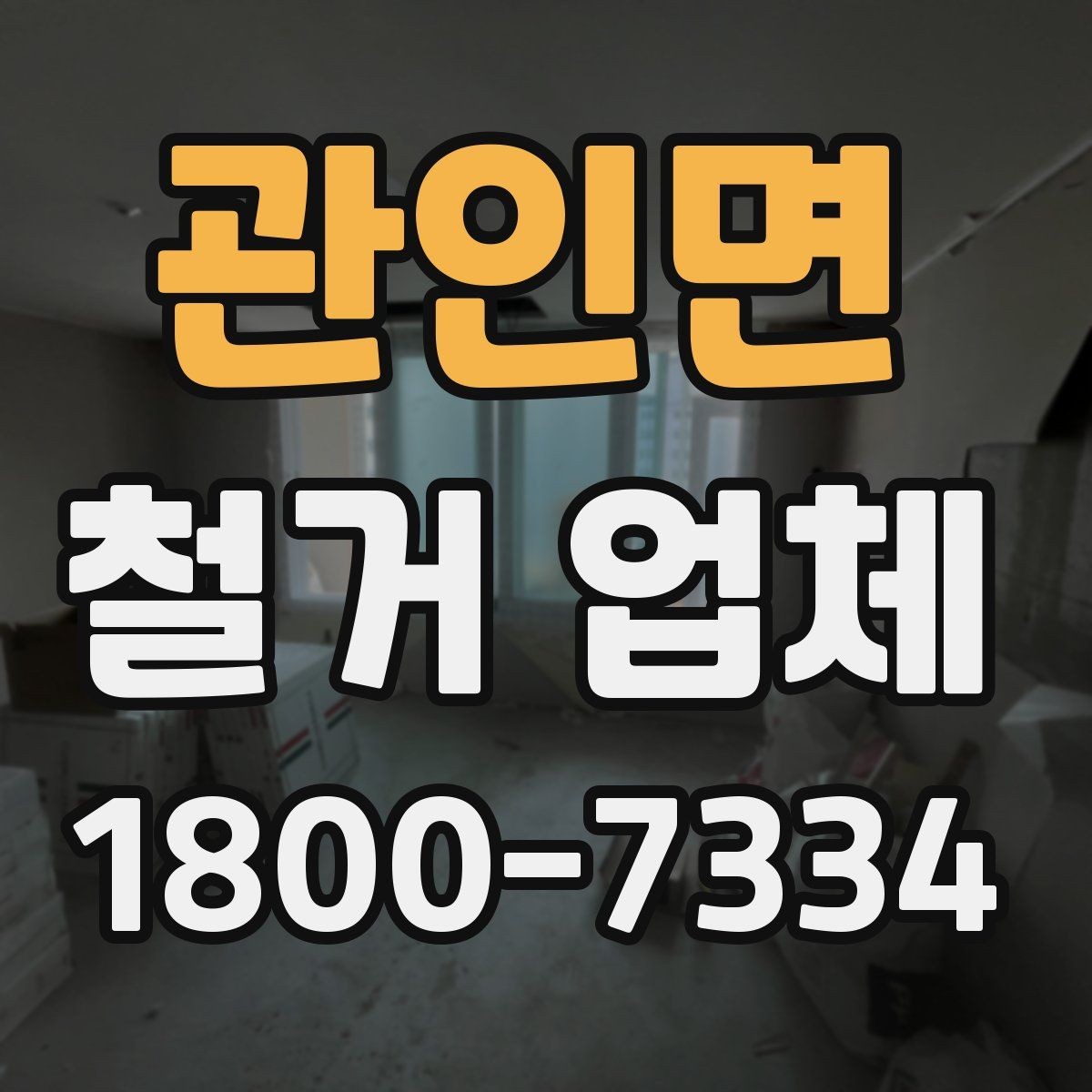 관인면 철거 업체 비용 견적을 받을 때 확인 사항