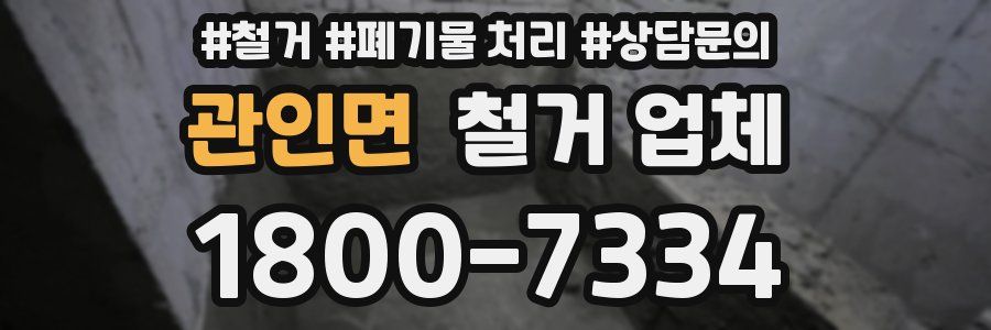 관인면 철거 업체