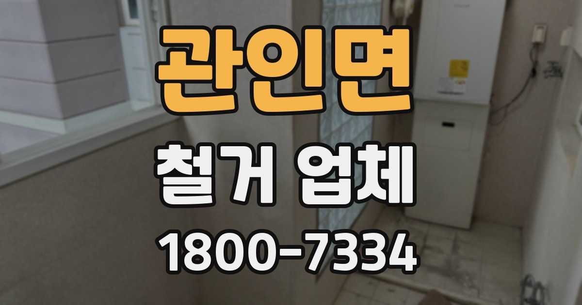 관인면 철거 업체