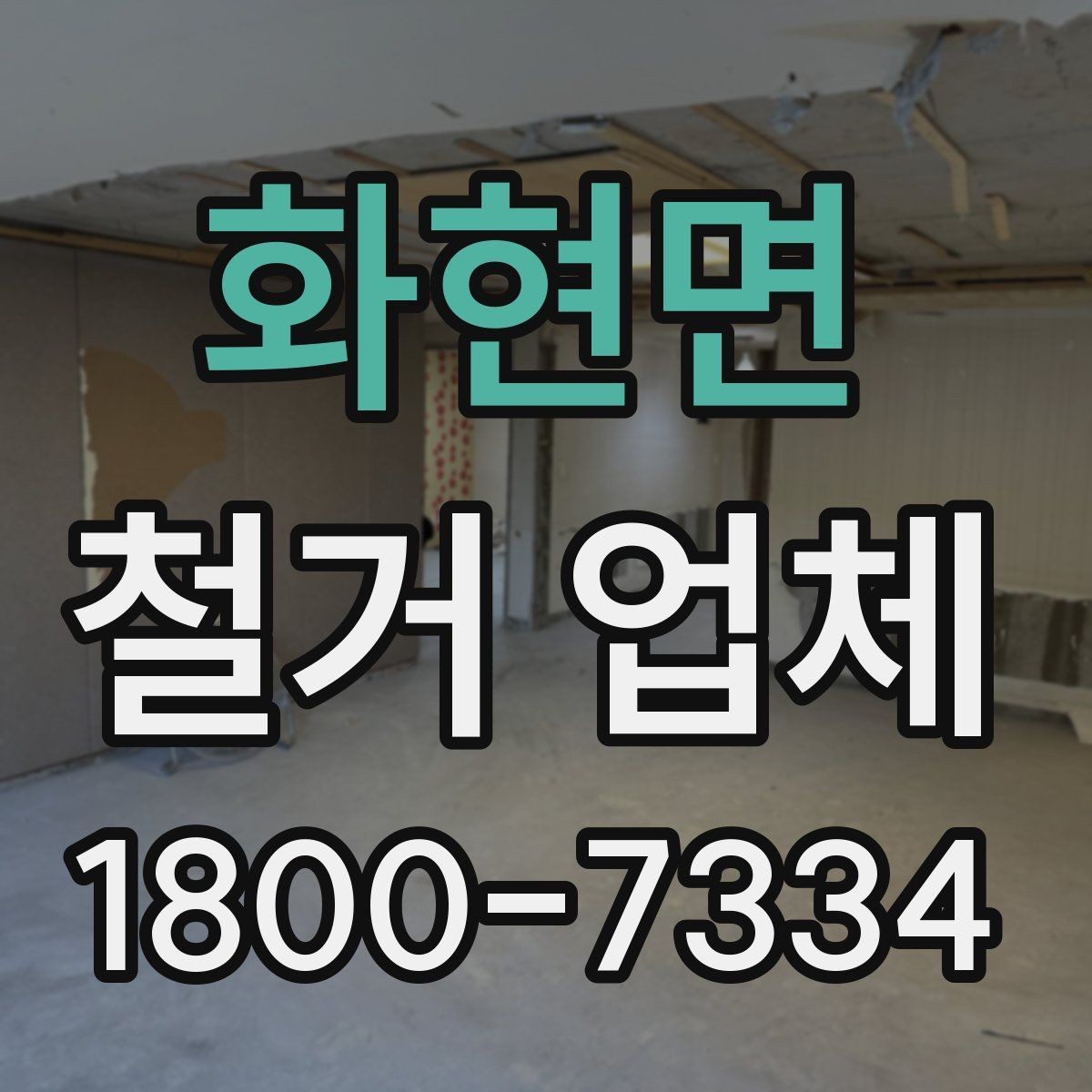 화현면 철거 업체 철거 계획 세울 때 참고할 기준