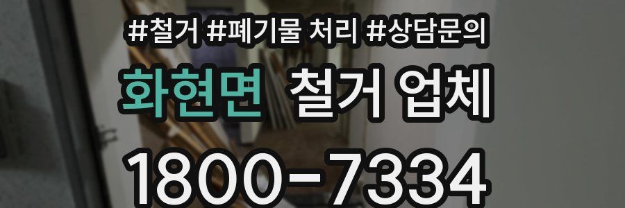 화현면 철거 업체