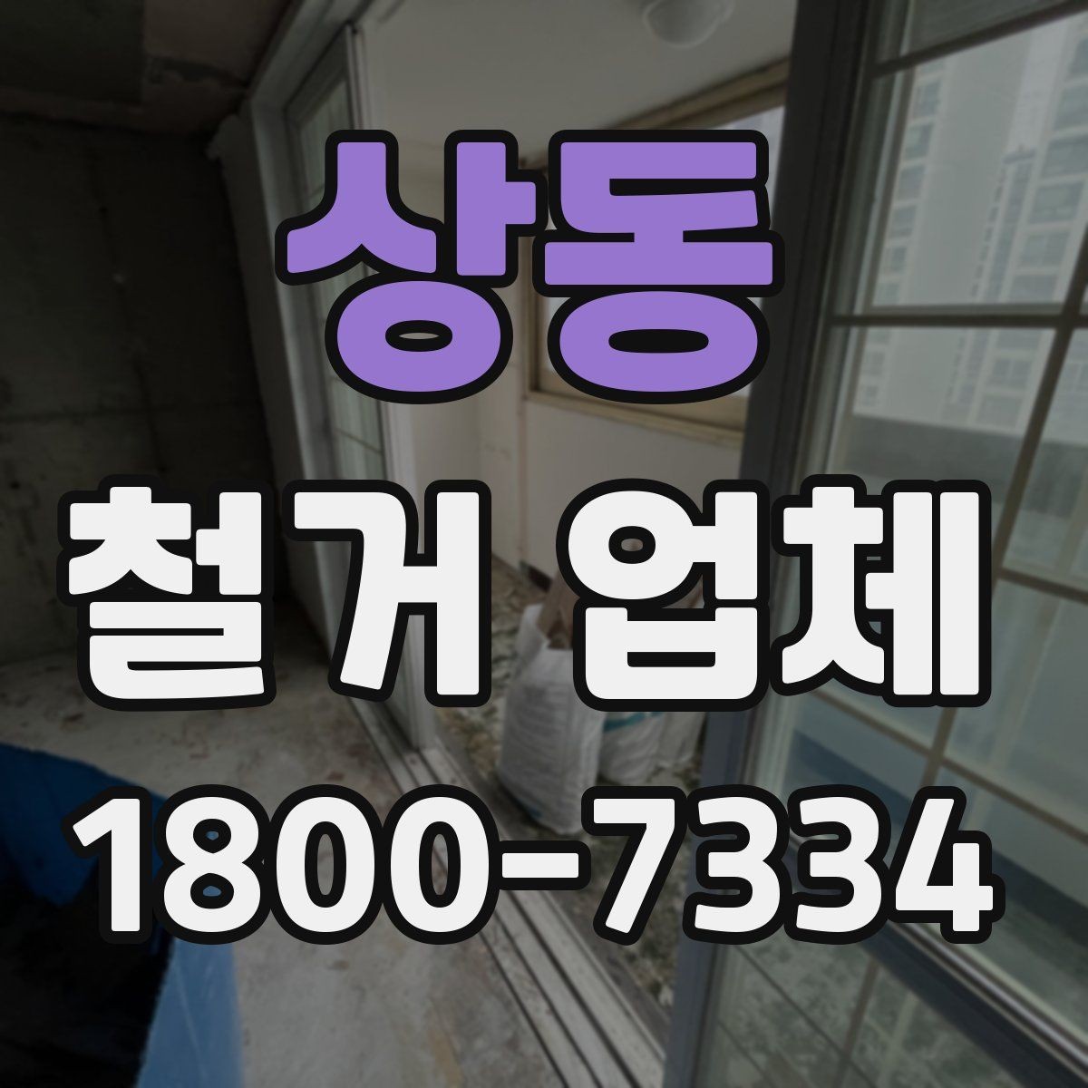 상동 철거 업체 상담과 견적에서 놓치기 쉬운 부분