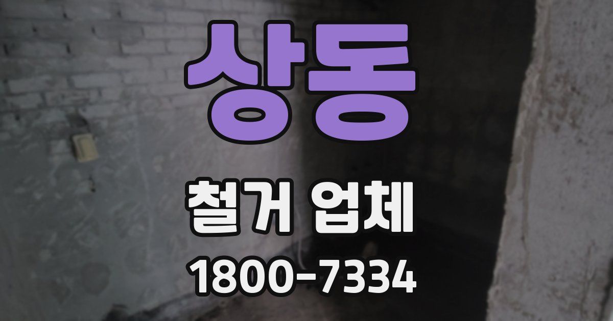 상동 철거 업체